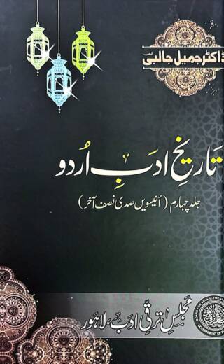 (تاریخ ادب اردو (جلد چہارم